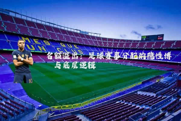 名额溢出：足球赛事分配的隐性博弈与底层逻辑