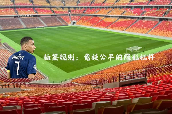 抽签规则：竞技公平的隐形杠杆