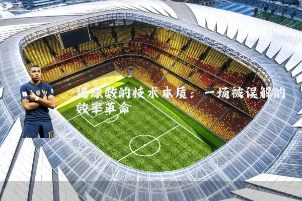 进球数的技术本质：一场被误解的效率革命