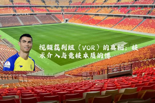 视频裁判组（VOR）的真相：技术介入与竞技本质的博弈
