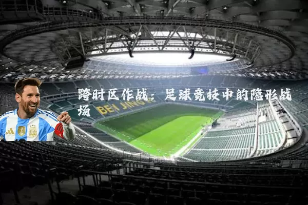 跨时区作战：足球竞技中的隐形战场