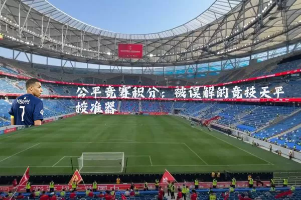公平竞赛积分：被误解的竞技天平校准器
