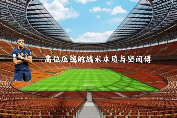 高位压迫的战术本质与空间博弈