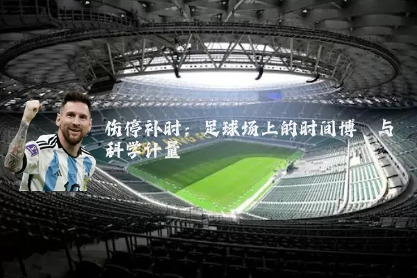 伤停补时:足球场上的时间博弈与科学计量