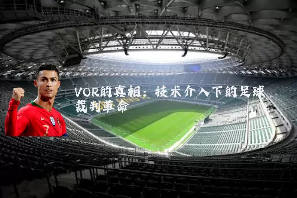 VOR的真相:技术介入下的足球裁判革命