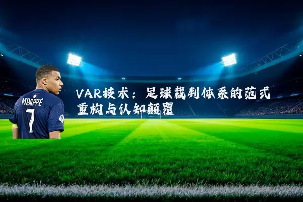 VAR技术:足球裁判体系的范式重构与认知颠覆