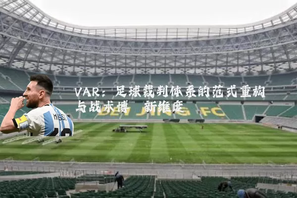 VAR：足球裁判体系的范式重构与战术博弈新维度