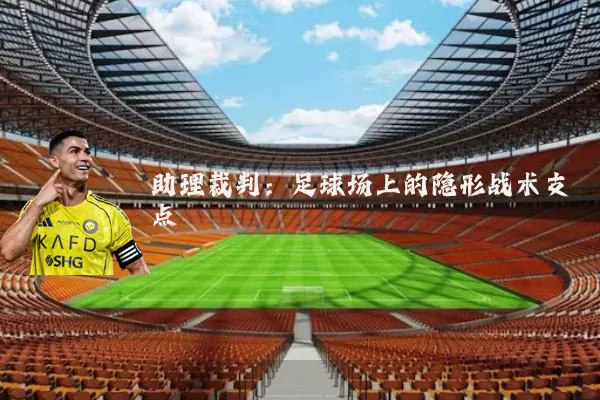 助理裁判：足球场上的隐形战术支点