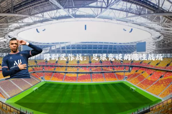 跨时区作战：足球竞技的隐性战场