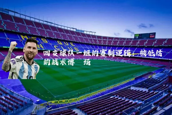四支球队一组的赛制逻辑：被低估的战术博弈场