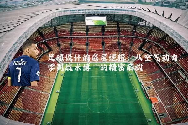 足球设计的底层逻辑：从空气动力学到战术博弈的精密解构
