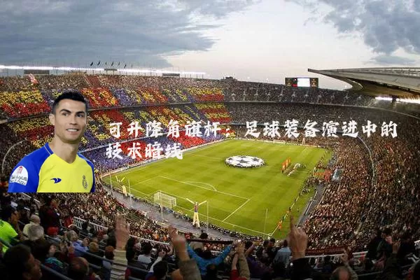 可升降角旗杆：足球装备演进中的技术暗线