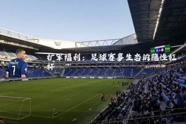 扩军福利:足球赛事生态的隐性杠杆