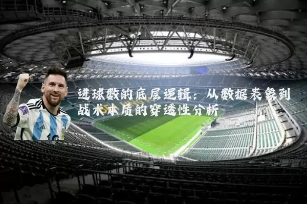 进球数的底层逻辑:从数据表象到战术本质的穿透性分析